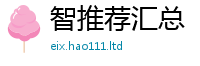 新澳门天天免费精准大全谜语虽7777788888精准新奥马会传